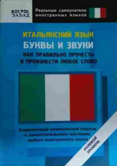 Книга Итальянский язык Буквы и звуки Как правильно прочесть любое слово, 11-13890, Баград.рф